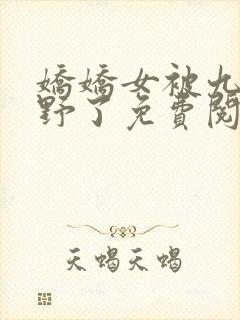 娇娇女被九叔宠野了免费阅读小说