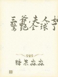 三爷,夫人她又惊艳全球了免费看