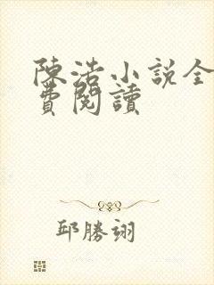 陈浩小说全本免费阅读