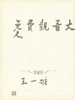 免费观看大片真人