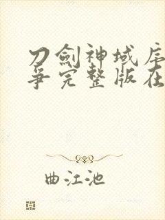 刀剑神域序列之争完整版在线观看