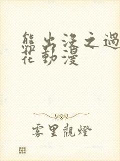 熊出没之过年樱花动漫封面