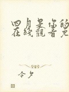 四月是你的谎言在线观看免费完整版