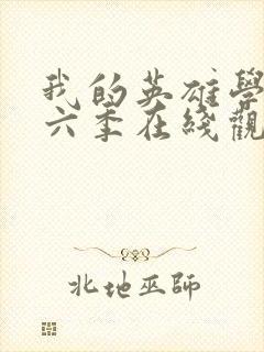 我的英雄学院第六季在线观看免费