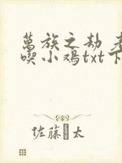 万族之劫 老鹰吃小鸡txt下载封面