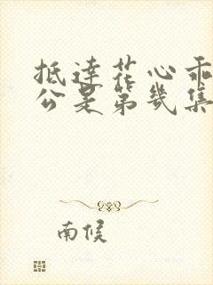 抵达花心乖叫老公是第几集