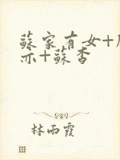 苏家有女+顾君亦+苏杳