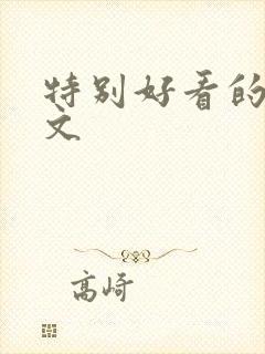 特别好看的总裁文