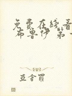 免费在线看动画 布鲁伊 第一季封面