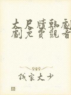 大尺牍韩剧电视剧免费观看