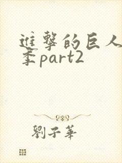 进击的巨人最终季part2