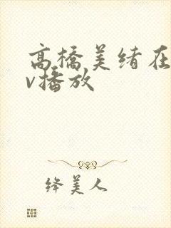 高桥美绪在线av播放