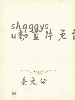 shaggysu动画片免费播放