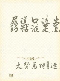 尿道口流出白色的粘液是怎么回事