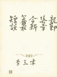 短篇合集龙腾小说最新章节