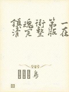 镇魂街第一季高清完整版在线观看封面