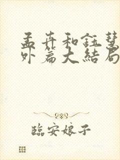 孟卉和钰慧的番外篇大结局封面