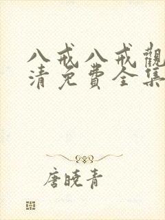 八戒八戒观看高清免费全集