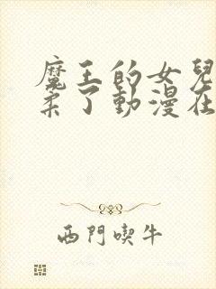 魔王的女儿太温柔了动漫在线观看封面