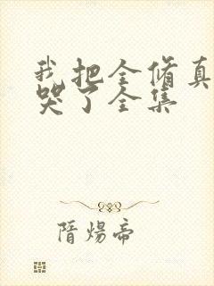 我把全修真界卷哭了全集