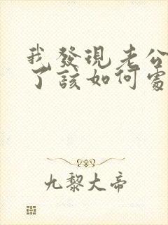 我发现老公出轨了该如何处理