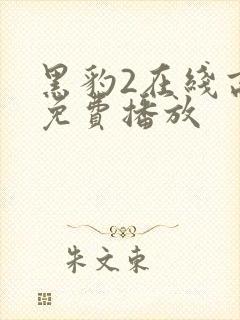 黑豹2在线高清免费播放