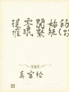 从零开始的发小催眠系统(攻被催眠)