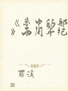 《梦中的那片海》两周年纪念花絮