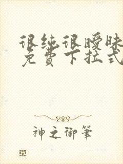 很纯很暧昧漫画免费下拉式古风漫画在线观看