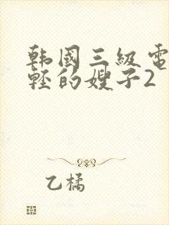 韩国三级电影年轻的嫂子2