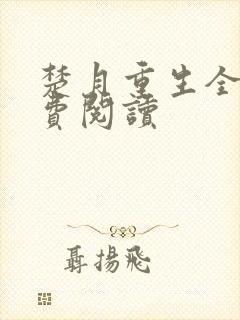 楚月重生全文免费阅读