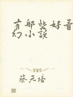 有哪些好看的科幻小说