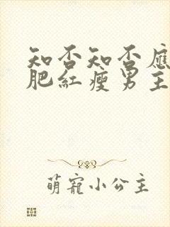 知否知否应是绿肥红瘦男主是处吗