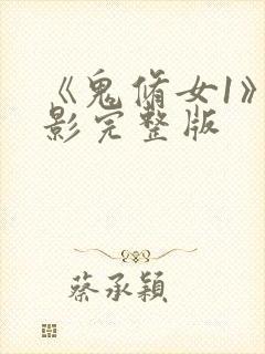 《鬼修女1》电影完整版