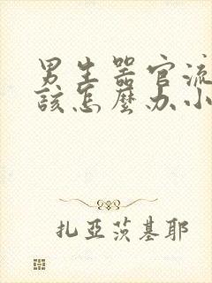 男生器官流脓应该怎么办小便疼