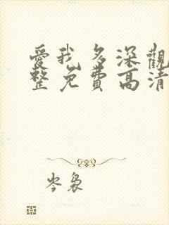 爱我多深观看完整免费高清原声满天星封面