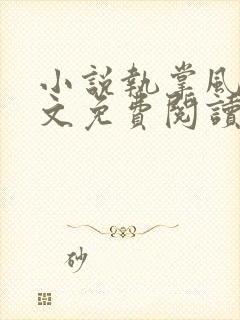 小说执掌风云全文免费阅读