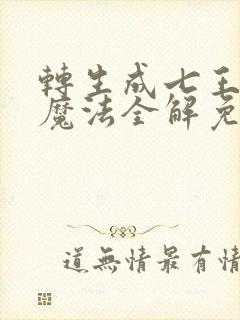 转生成七王子的魔法全解免费观看