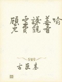 顾云谦姜喻短剧免费观看封面