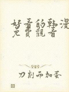 好看的韩漫在线免费观看