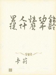 男人性功能平均从什么年龄开始下降