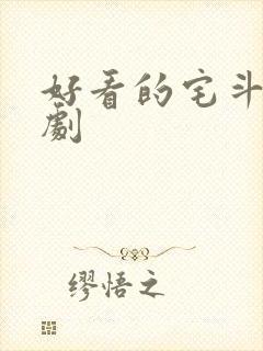 好看的宅斗电视剧