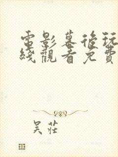 电影幕后玩家在线观看免费完整版