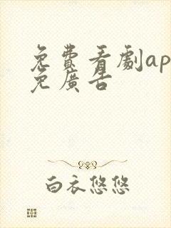 免费看剧app免广告