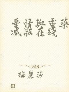 爱情与灵药无删减版在线