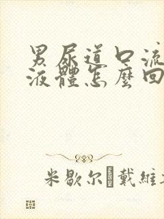 男尿道口流白色液体怎么回事