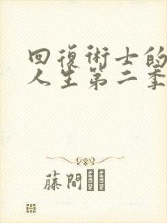 回复术士的重启人生第二季真人版在线观看