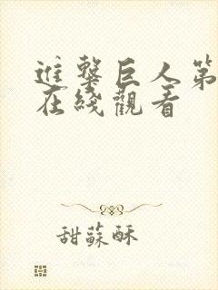 进击巨人第一季在线观看