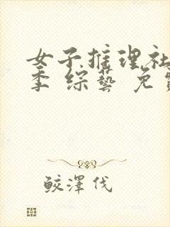 女子推理社第二季 综艺 免费观看