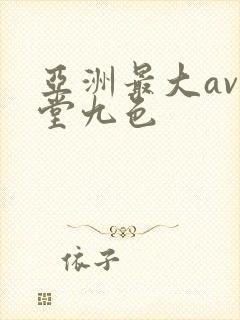 亚洲最大av天堂九色